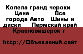 Колела гранд чероки › Цена ­ 15 000 - Все города Авто » Шины и диски   . Пермский край,Красновишерск г.